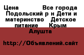 NAN 1 Optipro › Цена ­ 3 000 - Все города, Подольский р-н Дети и материнство » Детское питание   . Крым,Алушта